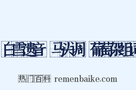 白雪遗音·马头调·葡萄架组词是什么意思的图片